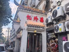 -忆外婆徐州菜·地锅鸡·生日宴(吴庄店)