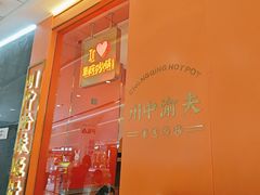 -川中渝夫火锅(铜陵万达广场店)