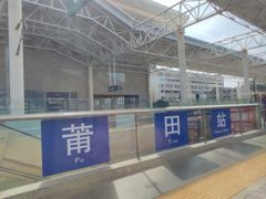 -莆田站