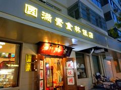 门面-圆满素食林饭店非遗素食(河西店)