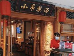 -小吊梨汤·北京菜·烤鸭(双井乐成中心店)