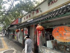 -宝源饺子(麦子店街店)