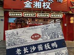 -金湘权老长沙酱板鸭(印象汇步行街店)