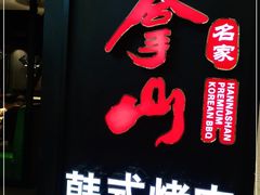 门面-汉拿山烤肉(东直门东方银座店)