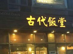 门面-古代饭堂(冠亚店)