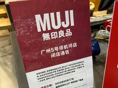 -MUJI无印良品(购物广场店)