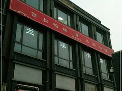 -兰溪小馆(东直门簋街店)