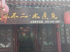 门面-辣不二地道川菜(汉水路店)