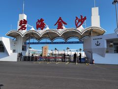 -碧海金沙