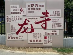 -龙寺生态园
