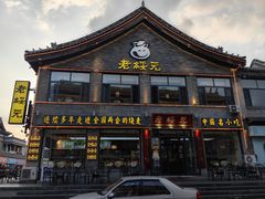 -老绥元烧麦·家常菜(大召店)