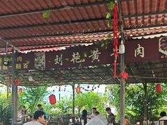 -刘艳黄牛肉(九襄店)