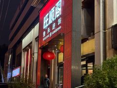 -旺顺阁·北京菜·烤鸭(大望路店)
