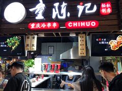 门面-童陈记重庆冷串串(食宝街店)