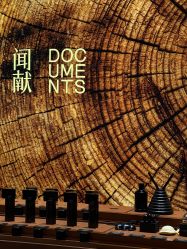 -documents闻献