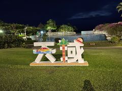 -三亚亚龙湾天域度假酒店