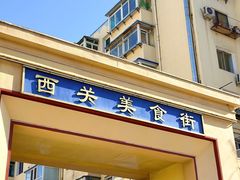 -西关回头馆(西关美食街店)