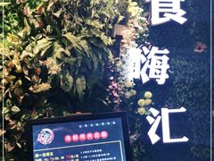 -食嗨汇海鲜烤肉自助餐厅(印象济南店)