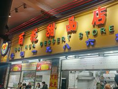 -百花传统甜品店(原址店)