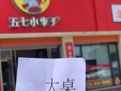 -五七小李子油焖大虾(总店)