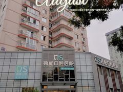 -劲松口腔医院(蓝色港湾院)