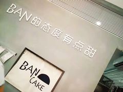 -BanCake·法式千层·拿破仑專門店