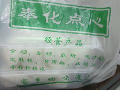 -奉化点心(呼童街店)
