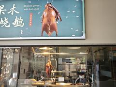 -凤阁楼果木烧鹅(鹤山陈山店)