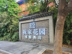 -祝家花園(伯渎港店)