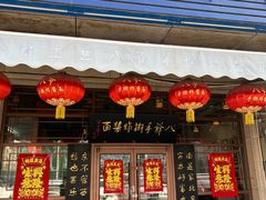 -八爷手擀炸酱面(天津总店)