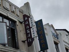 -道林古镇