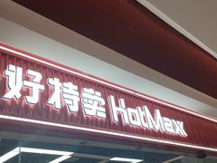 -好特卖Hotmaxx(新奥购物中心)