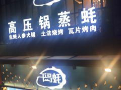 门面-千岛蚝高压锅生蚝·人参火锅(白云万达店)