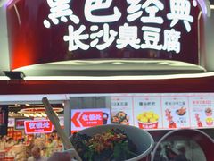 -黑色经典臭豆腐·湖南特产(太平街口店)