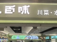 -川人百味(亿合城店)