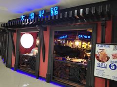 门面-大渝火锅(苏州西城永捷店)