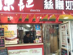 门面-陈记甜品窝(中山北路店)