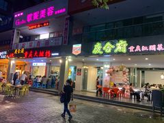门面-庆合府重庆大排档(紫都城店)