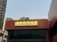 -美心皇宫(屯门大会堂店)