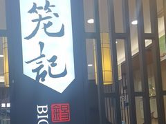-锡笼记·无锡小笼(人民路店)