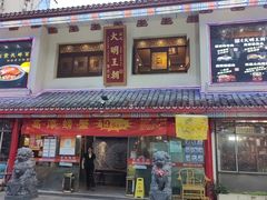-应天大明王朝·南京菜创始店(中山陵店)