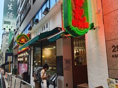 -深仔记茶餐厅(亚士厘道店)