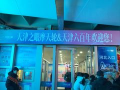 -天津之眼摩天轮