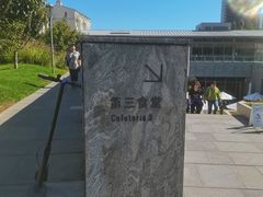 -阿那亚第三食堂 Cafeteria 3