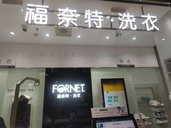 -福奈特洗衣洗鞋(川沙百联店)
