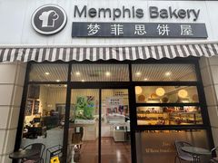 -梦菲思饼屋(瑞金宾馆店)