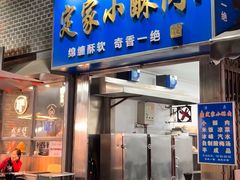 -定家小酥肉·清真(回民街店)
