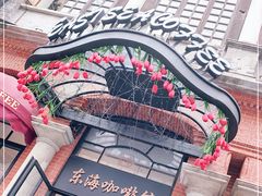 -东海咖啡馆