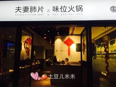 门面-夫妻肺片·中华老字号·正宗川菜(春熙路店)