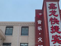 门面-乐尚一号high唱音乐·火锅